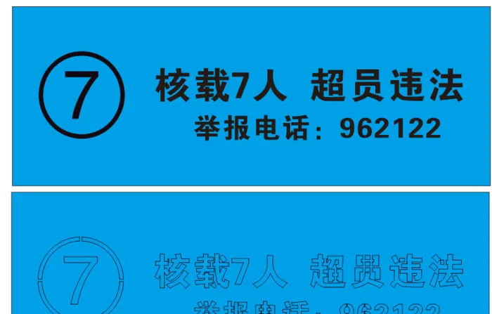 超员违法审车喷漆连劲牌标识牌cdr矢量模版下载