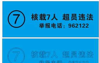 超员违法审车喷漆连劲牌标识牌