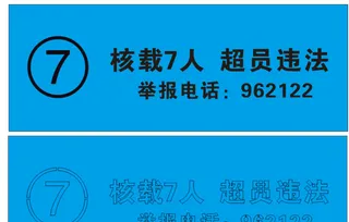 超员违法审车喷漆连劲牌标识牌