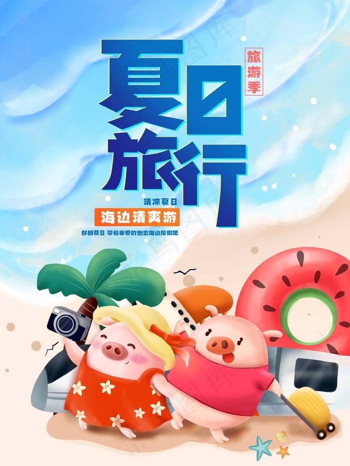 旅行 旅行设计 旅行海报设计psd模版下载