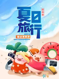 旅行 旅行设计 旅行海报设计