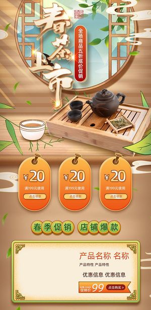 春茶上市电商首页详情页PSD模板