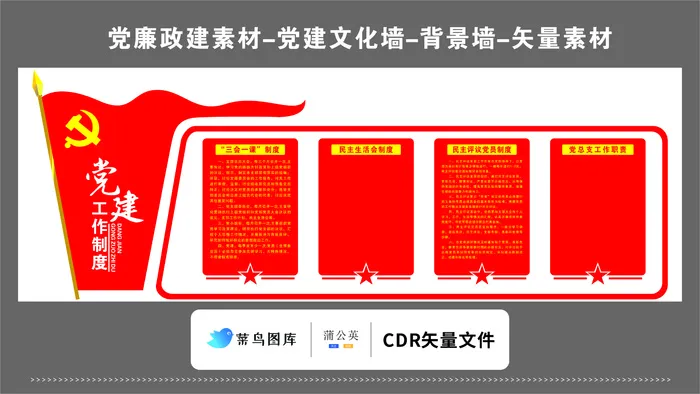 党建文化墙党建素材CDR预览图红色背景工作制度三会一课红旗cdr矢量模版下载