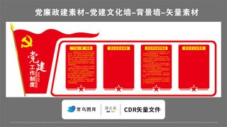 党建文化墙党建素材CDR预览图红色背景工作制度三会一课红旗