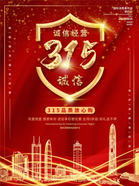 精美315消费者权益海报psd模版下载