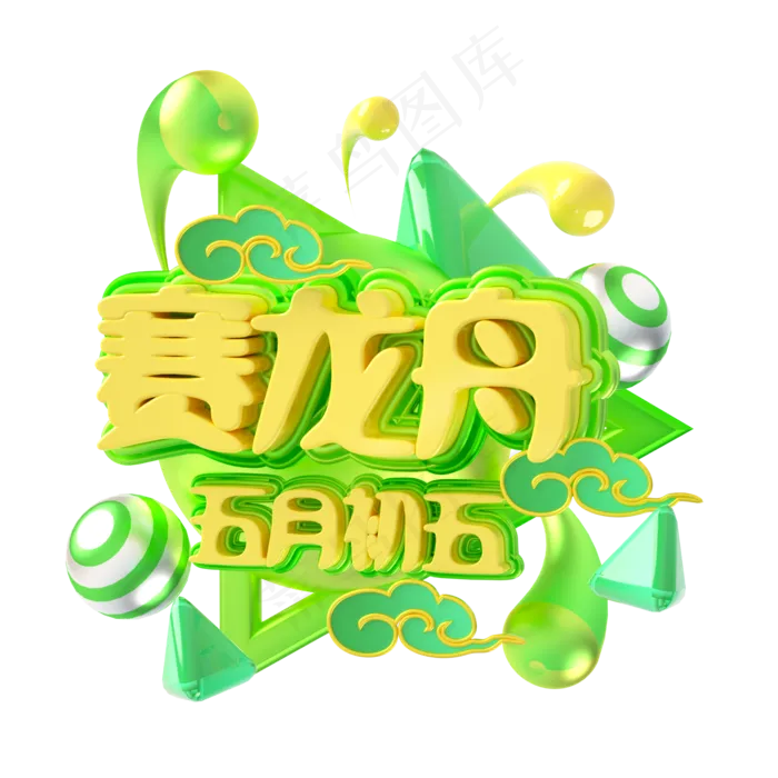 端午节艺术字 