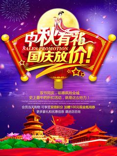 中秋 中秋节 中秋海报  欢度中秋 中秋促销  传统佳节