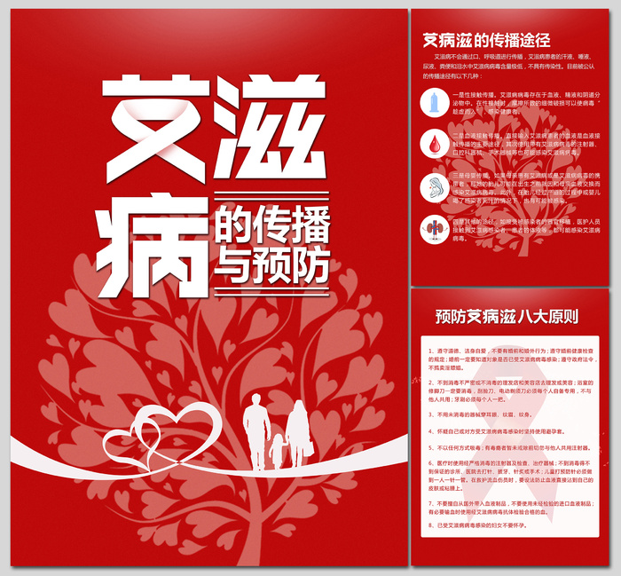 红色艾滋病的传播与预防海报