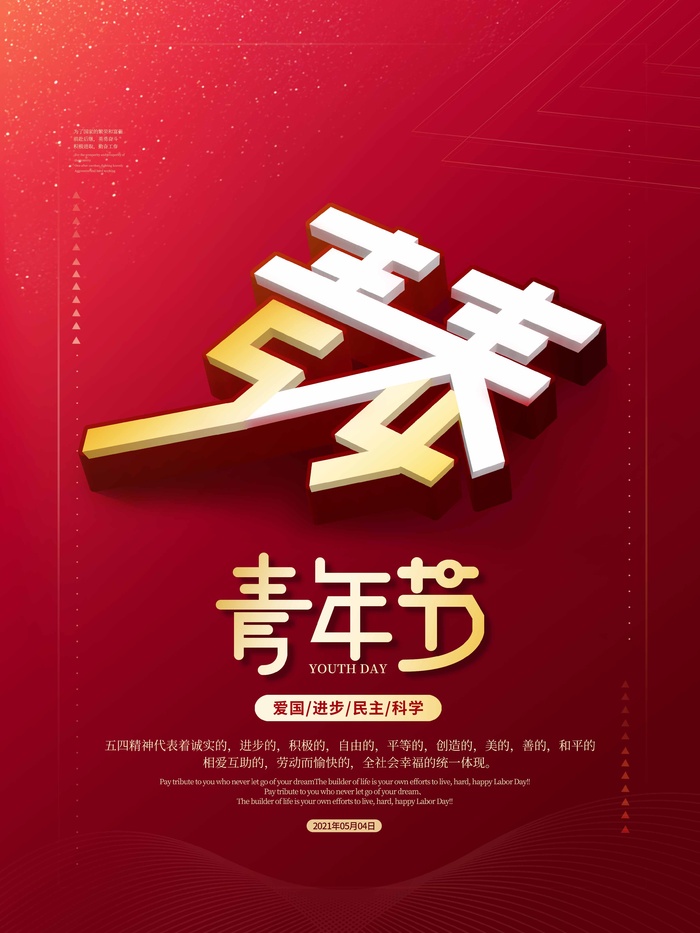 54青年节 青年节海报psd模版下载