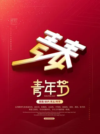 54青年节 青年节海报