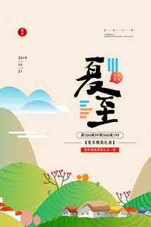 插画风二十四节气夏至海报