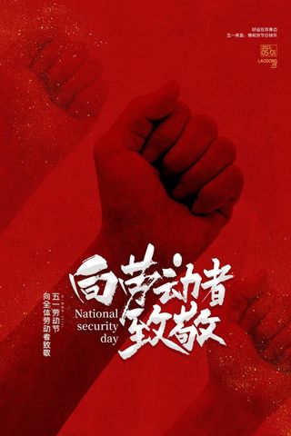 劳动节 劳动节促销海报