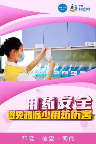 2022粉色世界患者安全日海报