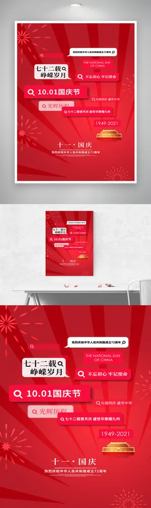 大气国庆七十三周年海报