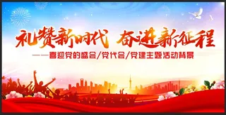 礼赞新时代奋进新征程喜迎党的盛会党建活动背景