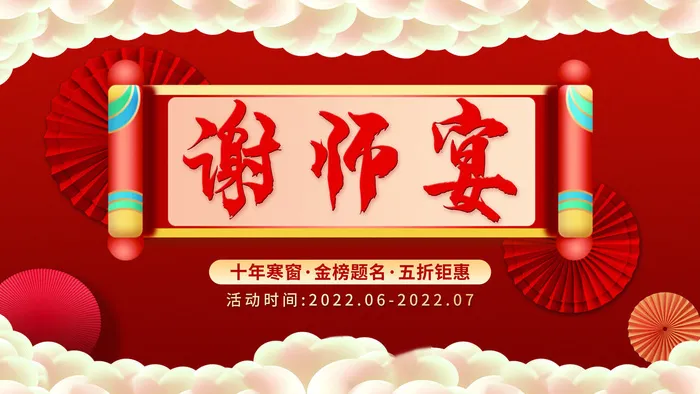 谢师宴五折钜惠海报PSD素材psd模版下载