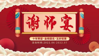 谢师宴五折钜惠海报PSD素材