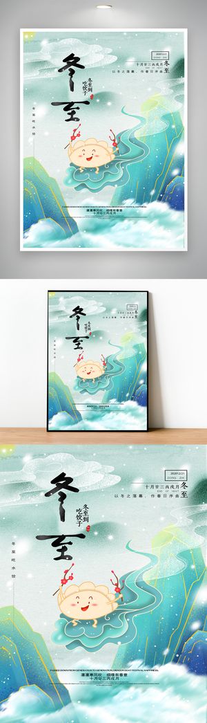 大气冬至二十四节气海报设计