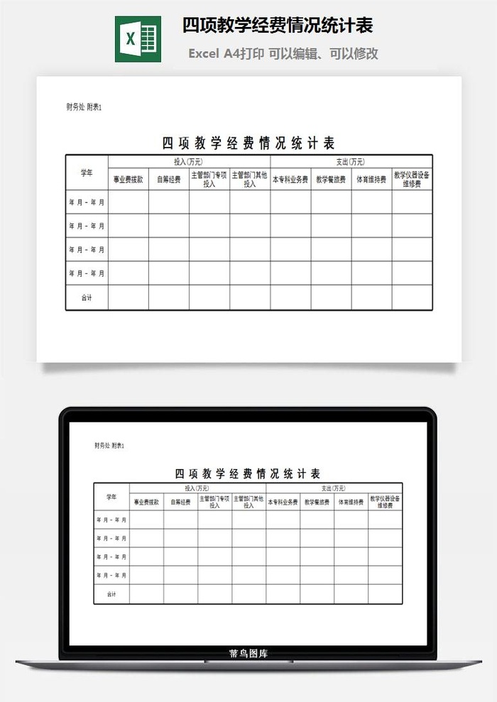 四项教学经费情况统计表excel模板