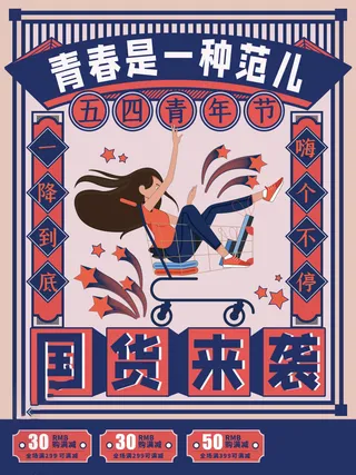 54青年节 五四青年节海报 54青春海报