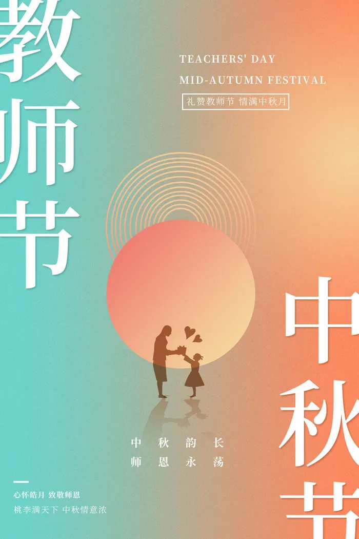 渐变大气创意中秋节遇上教师节节日海报psd模版下载