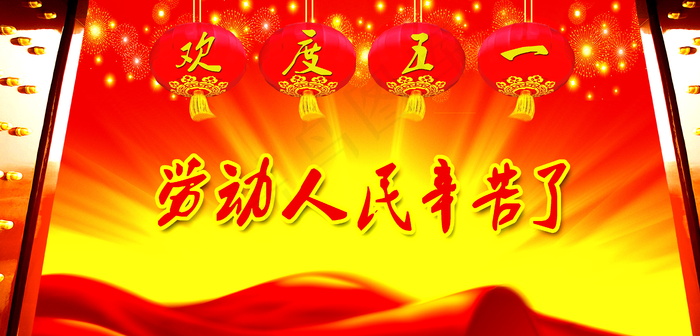 欢度五一节图片下载