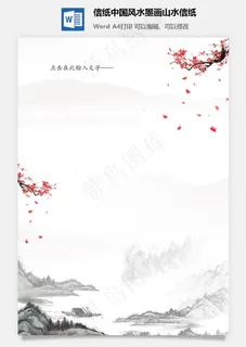 信纸中国风水墨画山水信纸