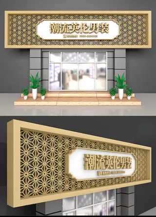 大气男装服装服饰门头招牌设计