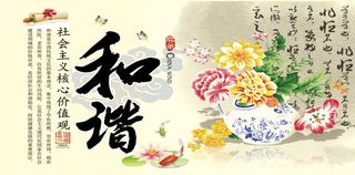 和谐 核心价值观