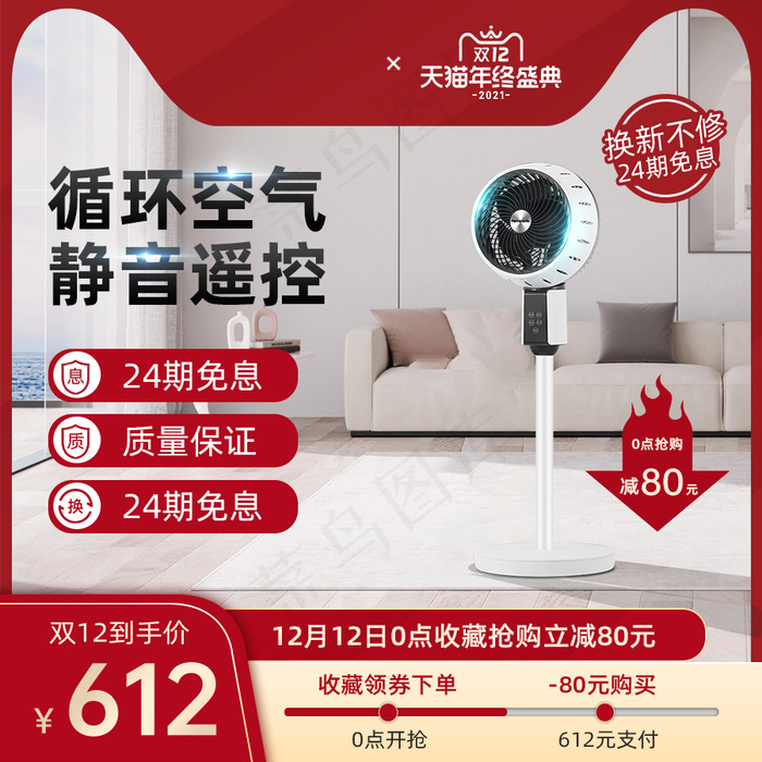 红色背景家居站立电风扇双22促销主图psd模版下载