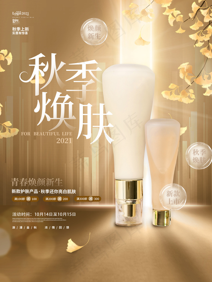 创意简约大气秋天秋季护肤品化妆品宣传促销海报