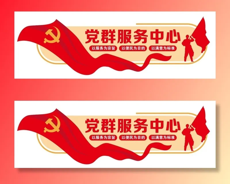 矢量党群服务中心党建文化墙cdr矢量模版下载