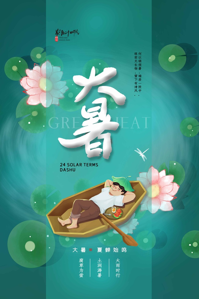 大暑 大暑活动物料psd模版下载