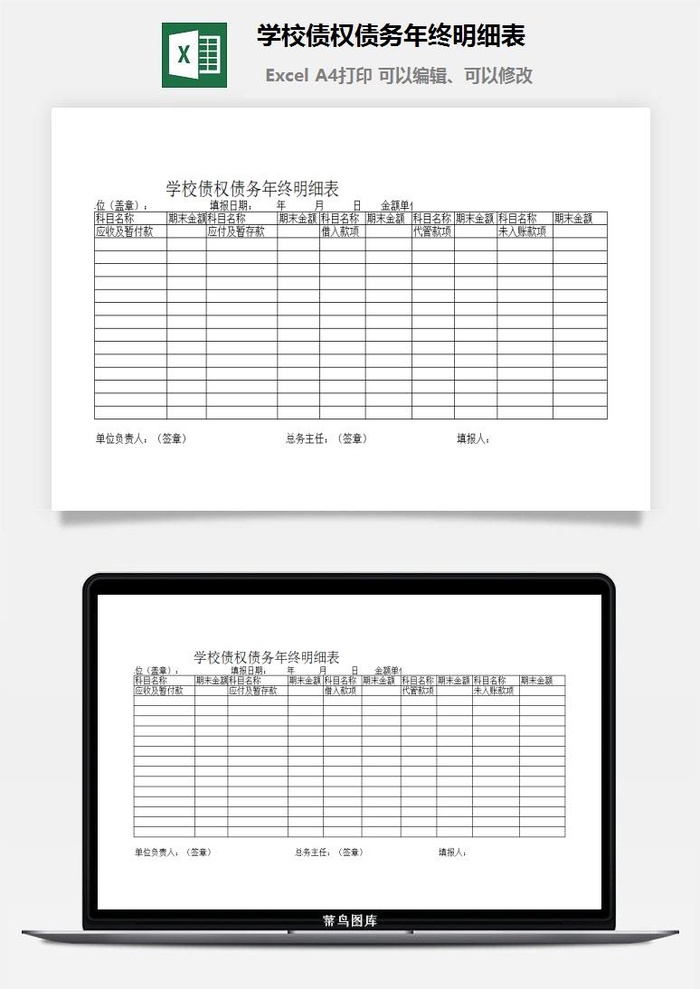 学校债权债务年终明细表excel模板