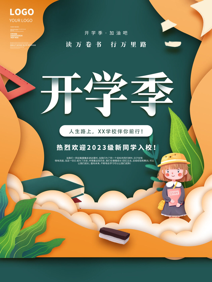 开学季psd模版下载