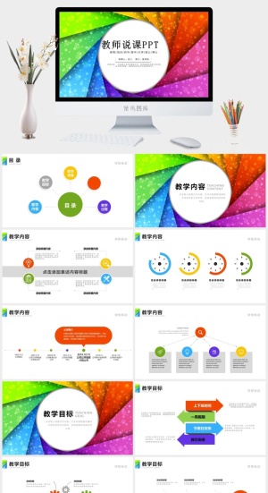 唯美彩虹色简约教师说课信息化设计ppt模板预览图