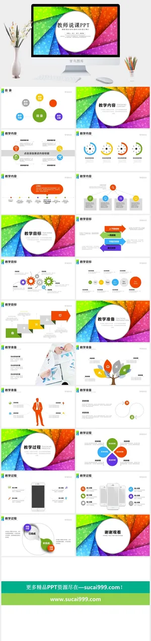 唯美彩虹色简约教师说课信息化设计ppt模板预览图