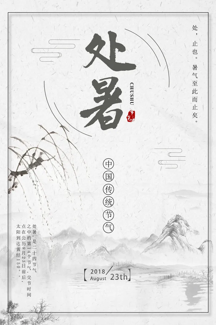 国风二十四传统节气处暑海报psd模版下载