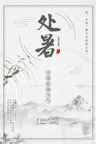 国风二十四传统节气处暑海报