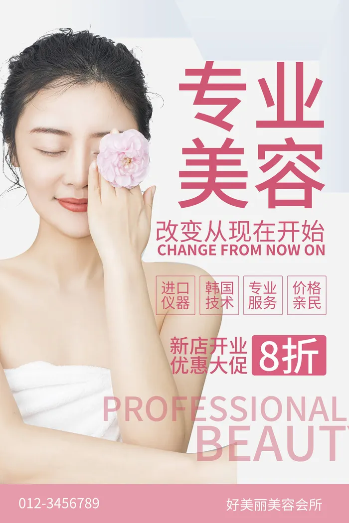 医美海报专业美容优惠大促psd模版下载