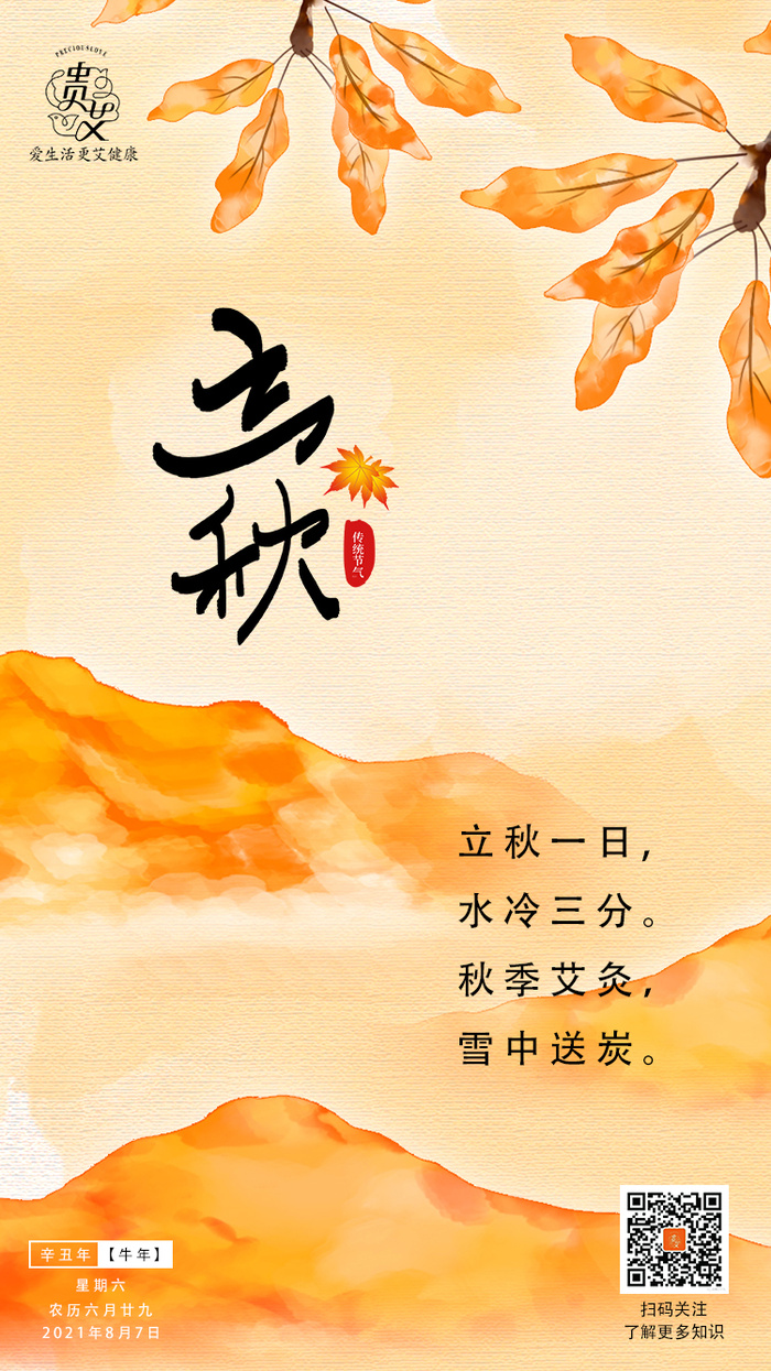 立秋节气海报二十四节气psd模版下载
