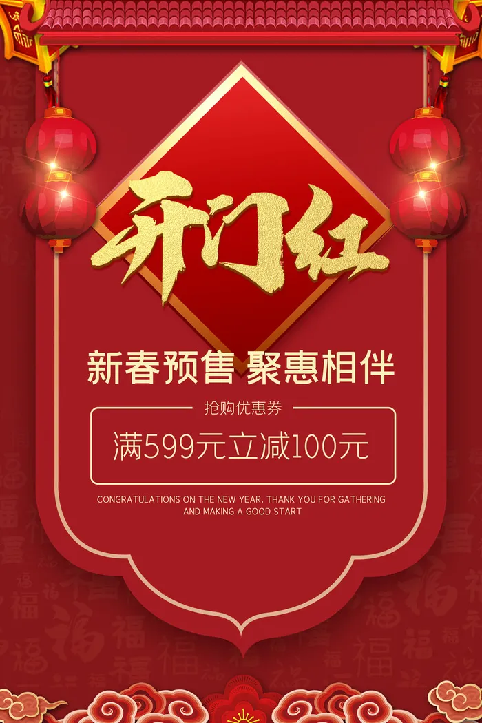 开工大吉开门红海报模板psd模版下载