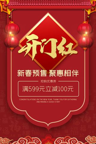 开工大吉开门红海报模板