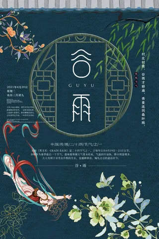 谷雨 谷雨海报