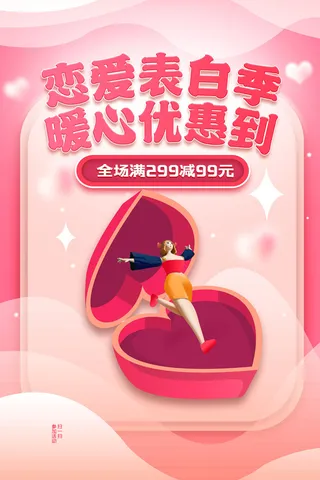 2.14情人节浪漫海报PSD模板