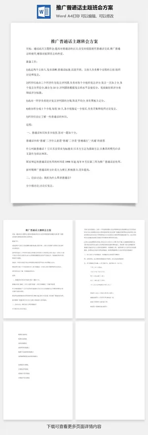 推广普通话主题班会方案
