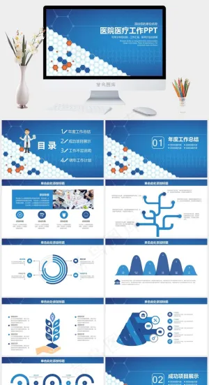 年终医疗工作计划总结动态PPT模板预览图