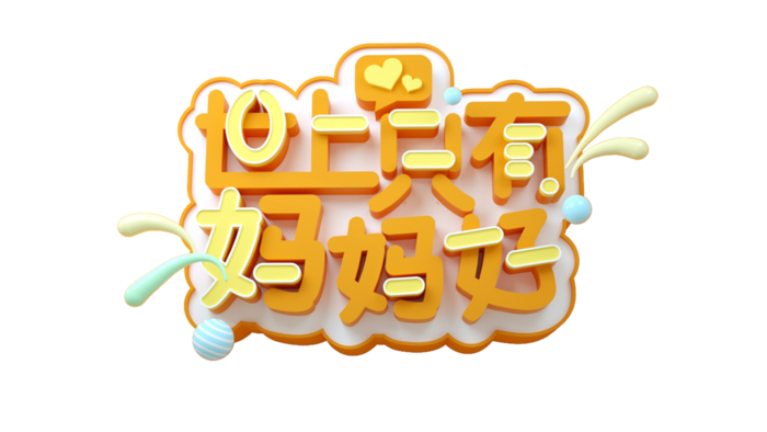 母亲节世上只有妈妈好创意艺术字体