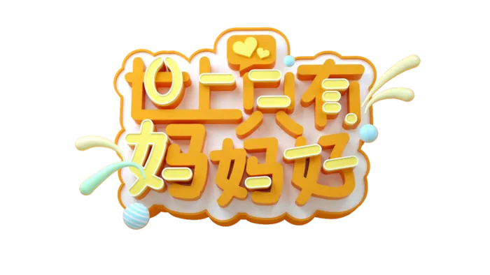 母亲节世上只有妈妈好创意艺术字体