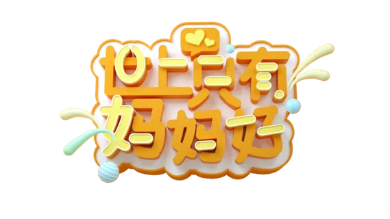 母亲节世上只有妈妈好创意艺术字体 母亲节世上只有妈妈好创意艺术字体